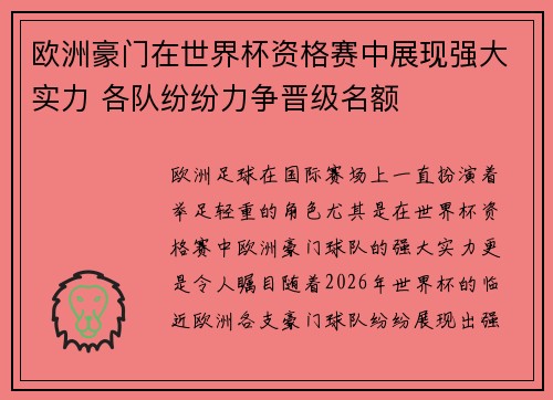欧洲豪门在世界杯资格赛中展现强大实力 各队纷纷力争晋级名额