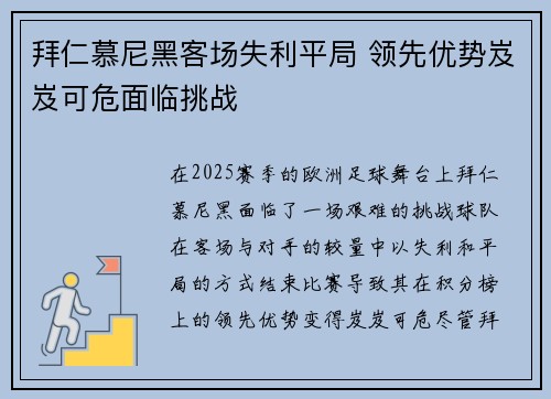 拜仁慕尼黑客场失利平局 领先优势岌岌可危面临挑战