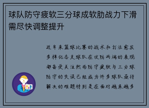 球队防守疲软三分球成软肋战力下滑需尽快调整提升