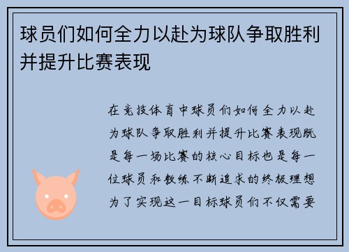 球员们如何全力以赴为球队争取胜利并提升比赛表现