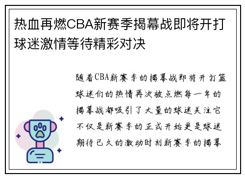 热血再燃CBA新赛季揭幕战即将开打 球迷激情等待精彩对决