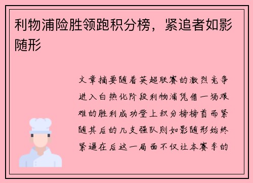 利物浦险胜领跑积分榜，紧追者如影随形