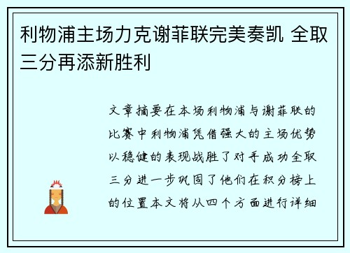 利物浦主场力克谢菲联完美奏凯 全取三分再添新胜利
