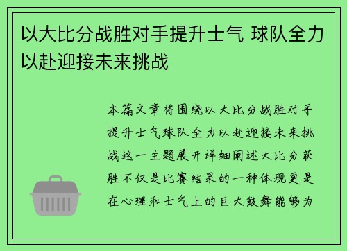 以大比分战胜对手提升士气 球队全力以赴迎接未来挑战