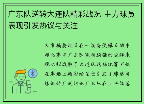 广东队逆转大连队精彩战况 主力球员表现引发热议与关注