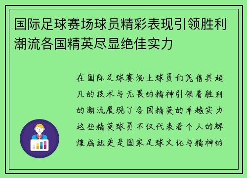 国际足球赛场球员精彩表现引领胜利潮流各国精英尽显绝佳实力