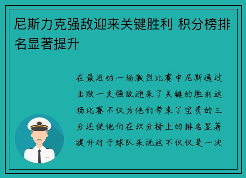 尼斯力克强敌迎来关键胜利 积分榜排名显著提升