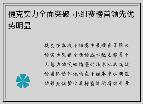 捷克实力全面突破 小组赛榜首领先优势明显