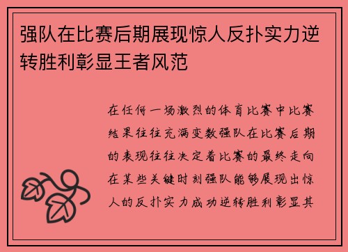 强队在比赛后期展现惊人反扑实力逆转胜利彰显王者风范