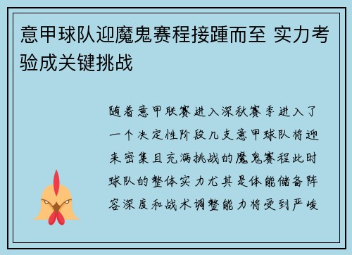 意甲球队迎魔鬼赛程接踵而至 实力考验成关键挑战
