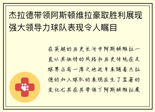 杰拉德带领阿斯顿维拉豪取胜利展现强大领导力球队表现令人瞩目