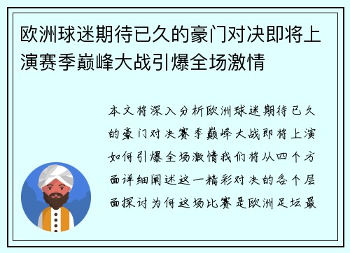 欧洲球迷期待已久的豪门对决即将上演赛季巅峰大战引爆全场激情