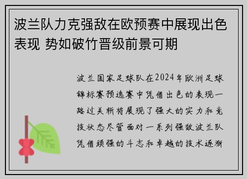 波兰队力克强敌在欧预赛中展现出色表现 势如破竹晋级前景可期