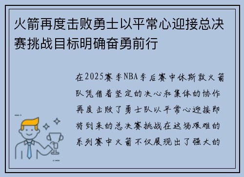 火箭再度击败勇士以平常心迎接总决赛挑战目标明确奋勇前行