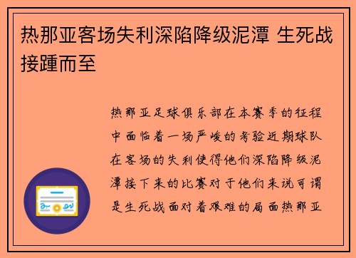 热那亚客场失利深陷降级泥潭 生死战接踵而至