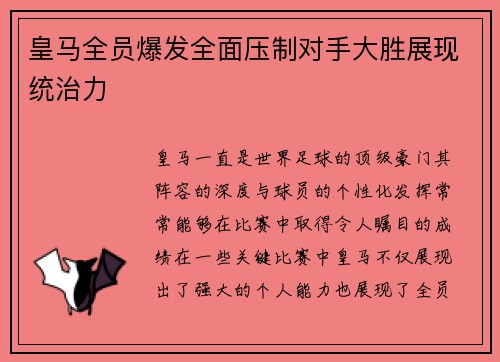 皇马全员爆发全面压制对手大胜展现统治力