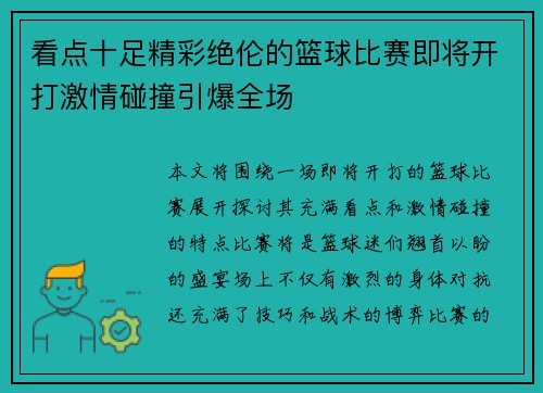 看点十足精彩绝伦的篮球比赛即将开打激情碰撞引爆全场