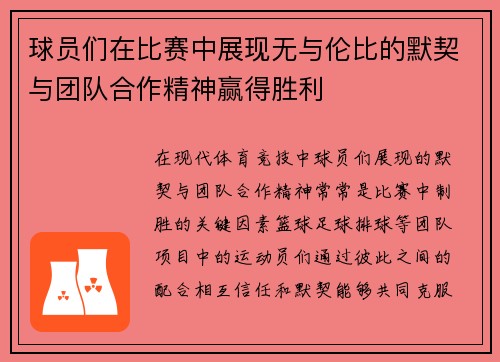 球员们在比赛中展现无与伦比的默契与团队合作精神赢得胜利