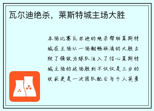 瓦尔迪绝杀，莱斯特城主场大胜