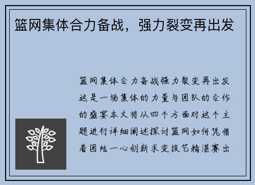篮网集体合力备战，强力裂变再出发