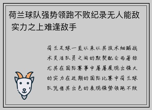 荷兰球队强势领跑不败纪录无人能敌 实力之上难逢敌手