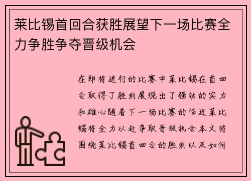 莱比锡首回合获胜展望下一场比赛全力争胜争夺晋级机会