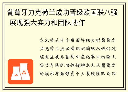 葡萄牙力克荷兰成功晋级欧国联八强 展现强大实力和团队协作
