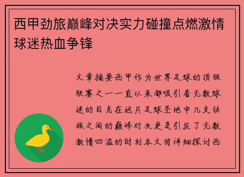 西甲劲旅巅峰对决实力碰撞点燃激情球迷热血争锋