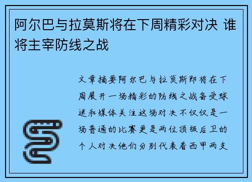 阿尔巴与拉莫斯将在下周精彩对决 谁将主宰防线之战 阿尔巴与拉莫斯将在下周精彩对决 谁将主宰防线之战