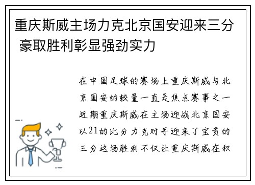 重庆斯威主场力克北京国安迎来三分 豪取胜利彰显强劲实力