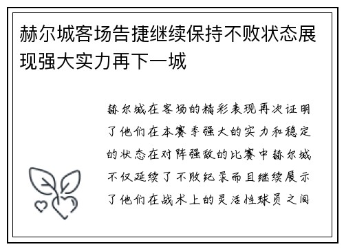 赫尔城客场告捷继续保持不败状态展现强大实力再下一城