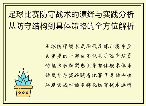足球比赛防守战术的演绎与实践分析从防守结构到具体策略的全方位解析