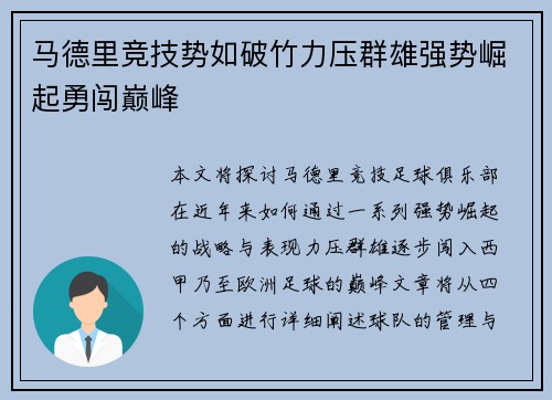 马德里竞技势如破竹力压群雄强势崛起勇闯巅峰