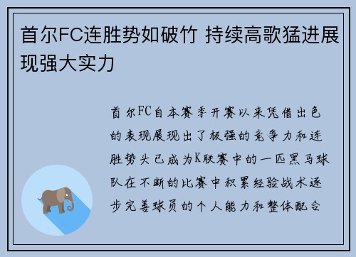 首尔FC连胜势如破竹 持续高歌猛进展现强大实力