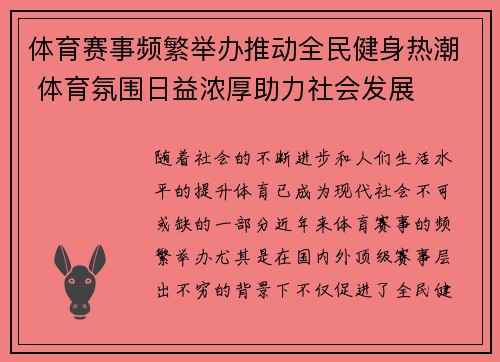 体育赛事频繁举办推动全民健身热潮 体育氛围日益浓厚助力社会发展