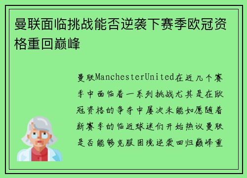 曼联面临挑战能否逆袭下赛季欧冠资格重回巅峰 曼联面临挑战能否逆袭下赛季欧冠资格重回巅峰