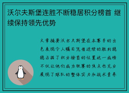 沃尔夫斯堡连胜不断稳居积分榜首 继续保持领先优势