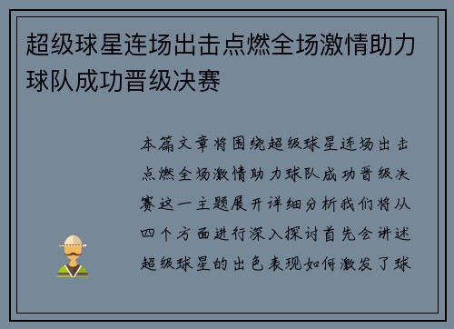 超级球星连场出击点燃全场激情助力球队成功晋级决赛