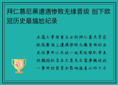 拜仁慕尼黑遭遇惨败无缘晋级 创下欧冠历史最尴尬纪录