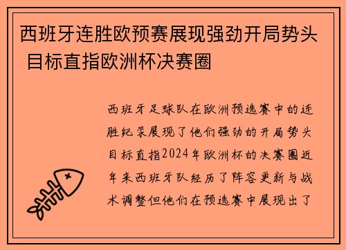 西班牙连胜欧预赛展现强劲开局势头 目标直指欧洲杯决赛圈