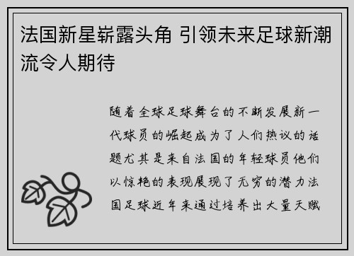 法国新星崭露头角 引领未来足球新潮流令人期待