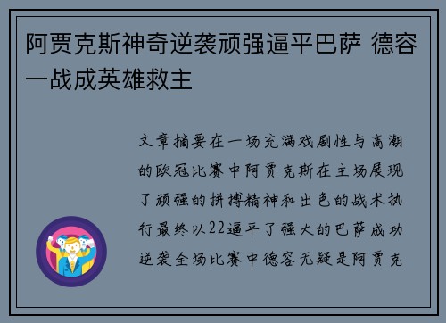 阿贾克斯神奇逆袭顽强逼平巴萨 德容一战成英雄救主