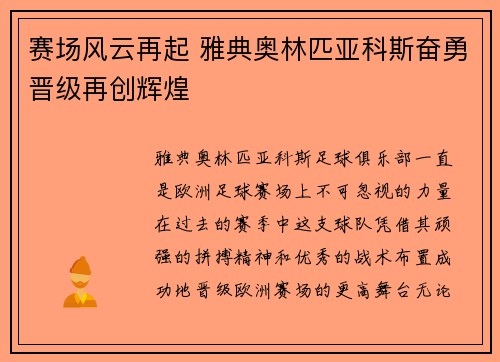 赛场风云再起 雅典奥林匹亚科斯奋勇晋级再创辉煌