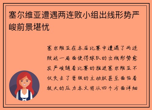 塞尔维亚遭遇两连败小组出线形势严峻前景堪忧