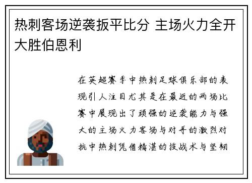 热刺客场逆袭扳平比分 主场火力全开大胜伯恩利