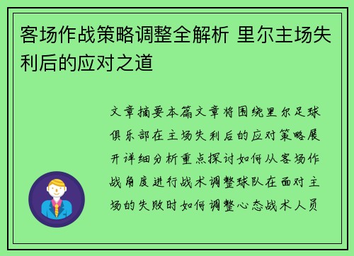 客场作战策略调整全解析 里尔主场失利后的应对之道