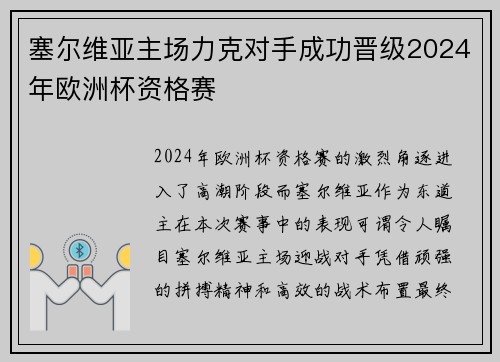 塞尔维亚主场力克对手成功晋级2024年欧洲杯资格赛