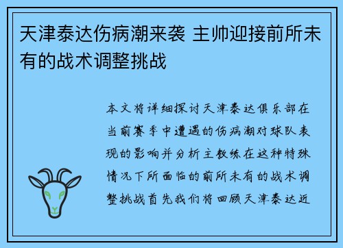 天津泰达伤病潮来袭 主帅迎接前所未有的战术调整挑战