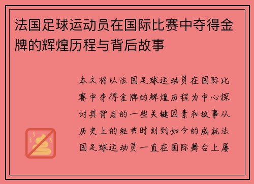 法国足球运动员在国际比赛中夺得金牌的辉煌历程与背后故事
