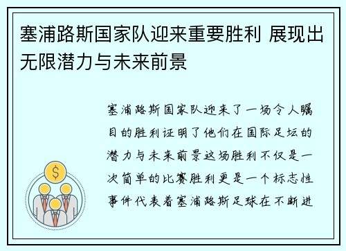 塞浦路斯国家队迎来重要胜利 展现出无限潜力与未来前景